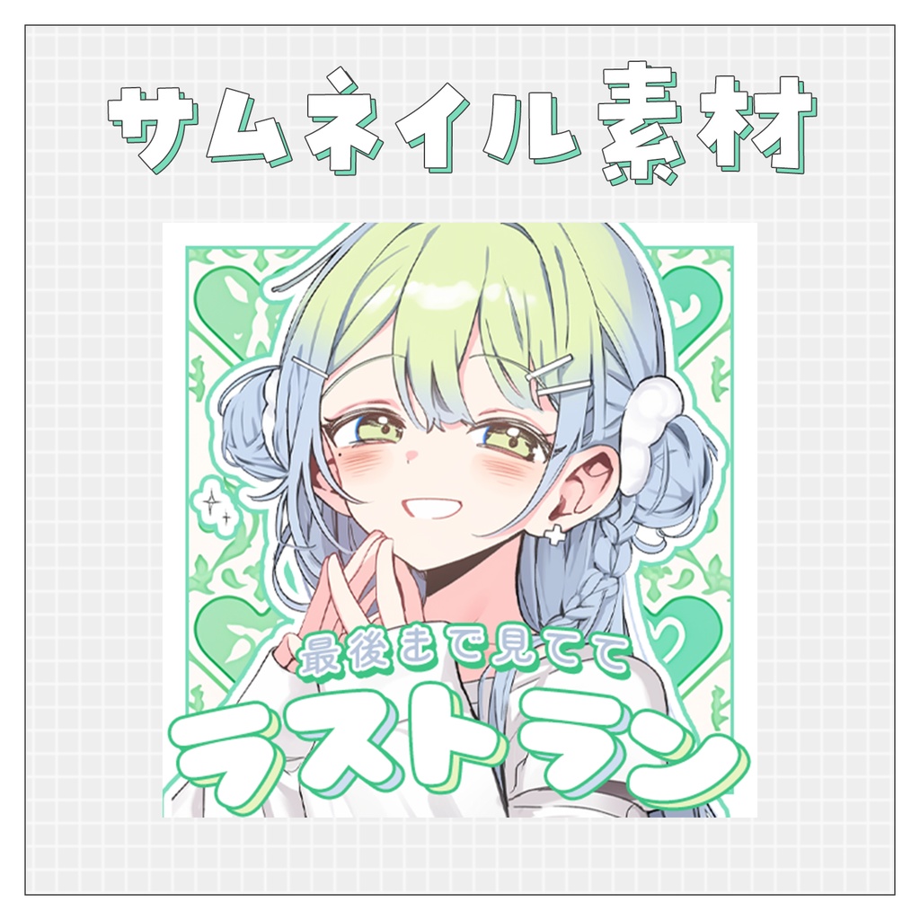 【ラストラン】重ねるだけで完成！サムネイル素材💙Iriam向け