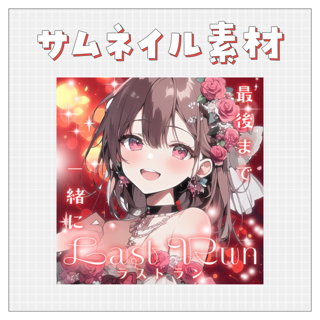 【ラストラン】重ねるだけで完成！サムネイル素材💙Iriam向け