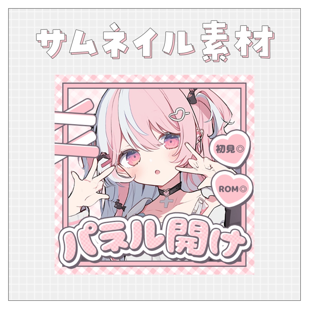 【パネル開け！】重ねるだけで完成！サムネイル素材💙Iriam向け