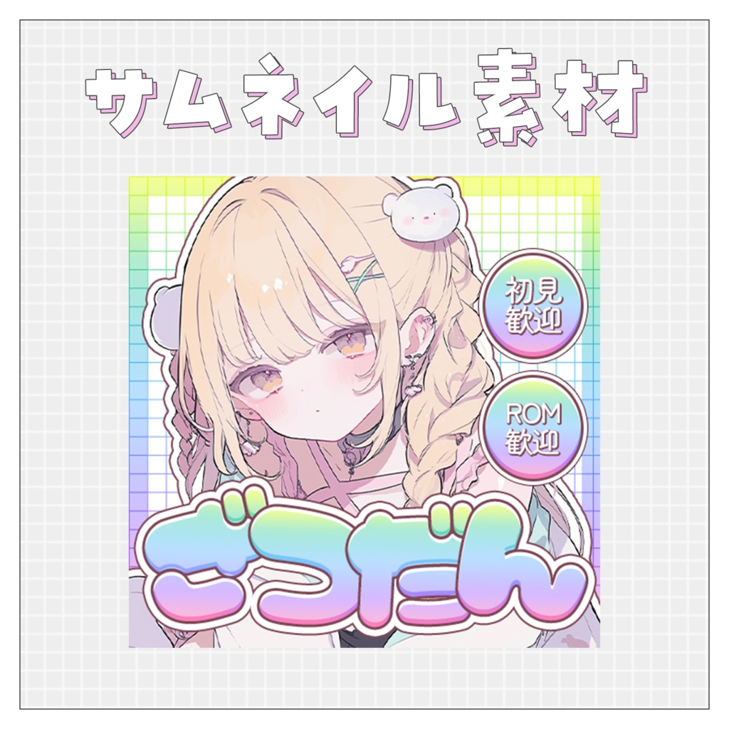 【雑談💭】重ねるだけで完成！サムネイル素材💘Iriam向け