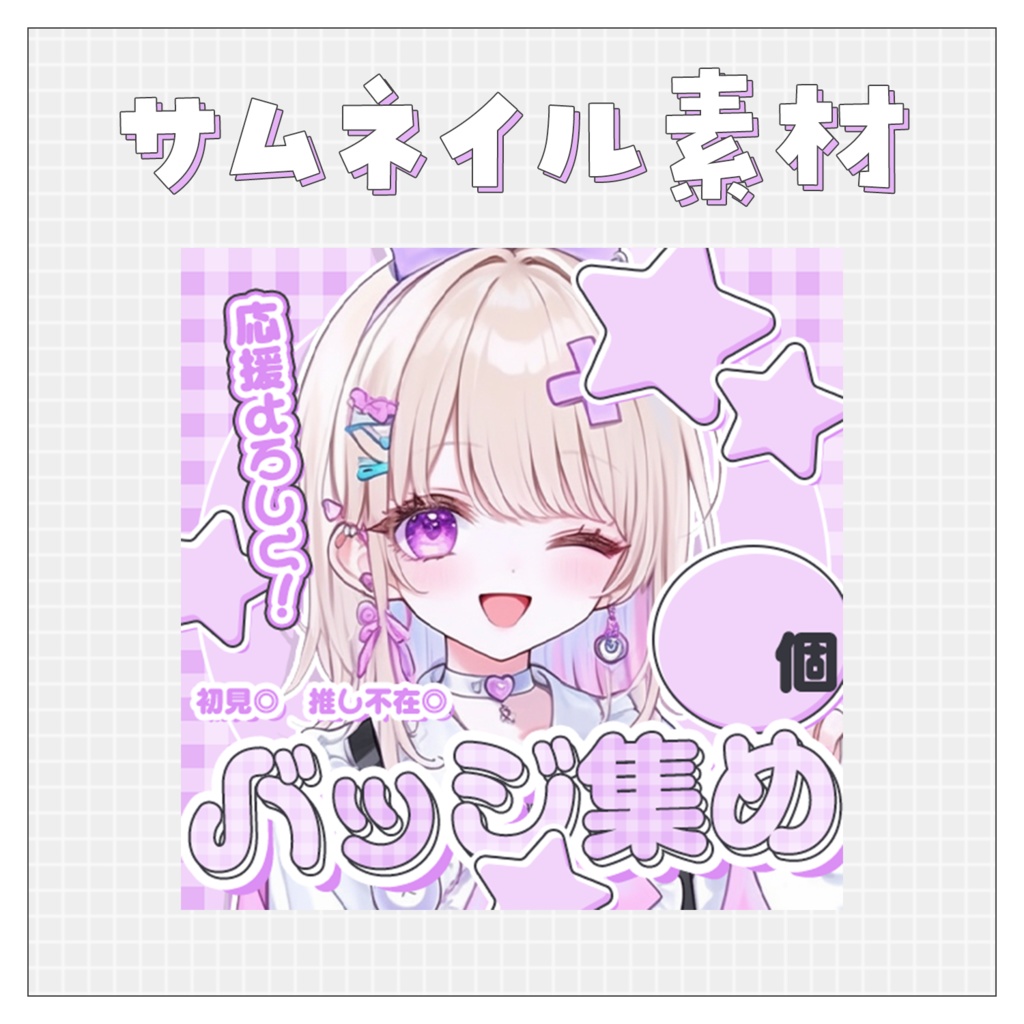 【バッジ集め】重ねるだけで完成！サムネイル素材💙Iriam向け