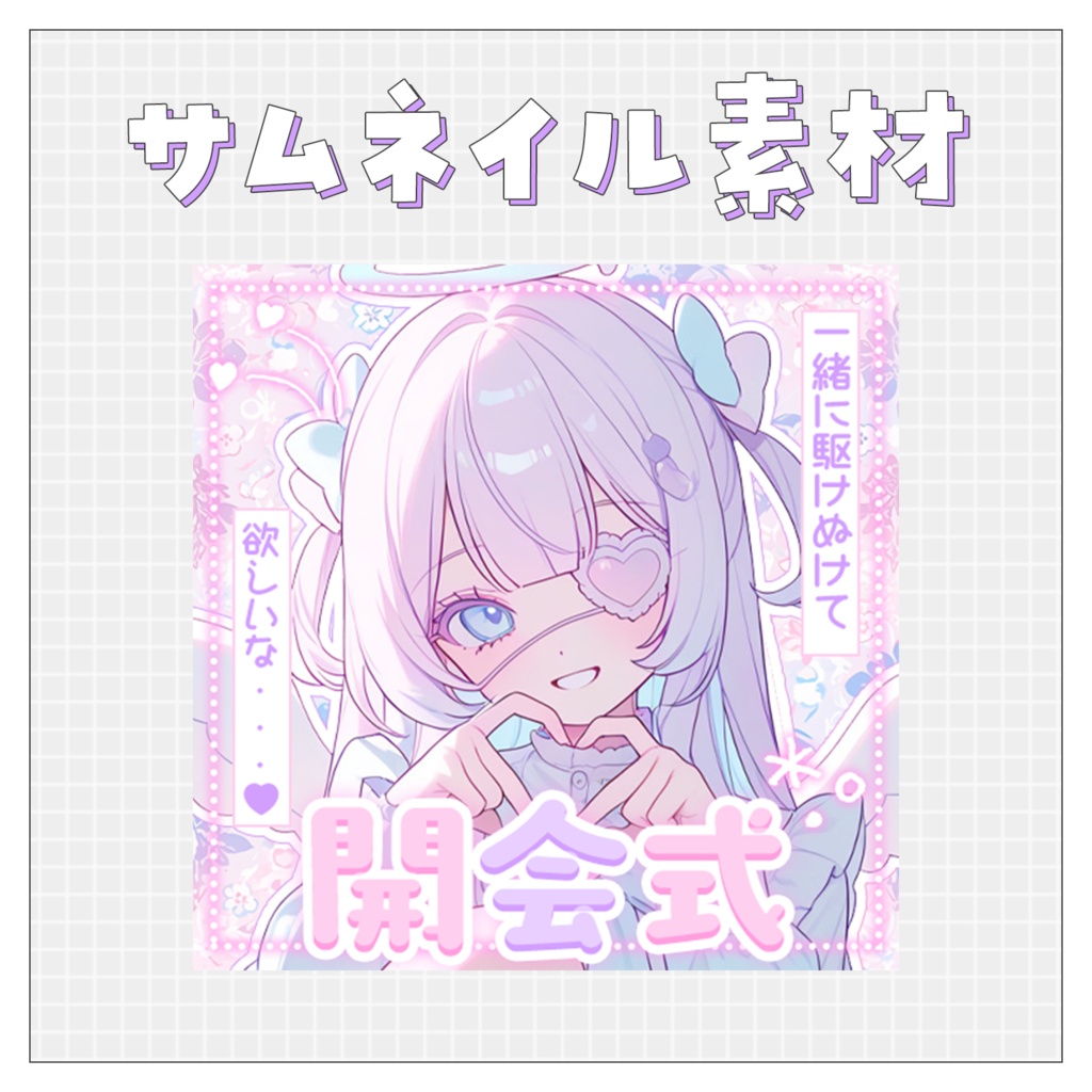 【開会式】重ねるだけで完成！サムネイル素材💙Iriam向け