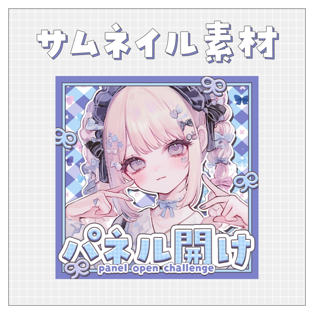 【パネル開け！】重ねるだけで完成！サムネイル素材💙Iriam向け