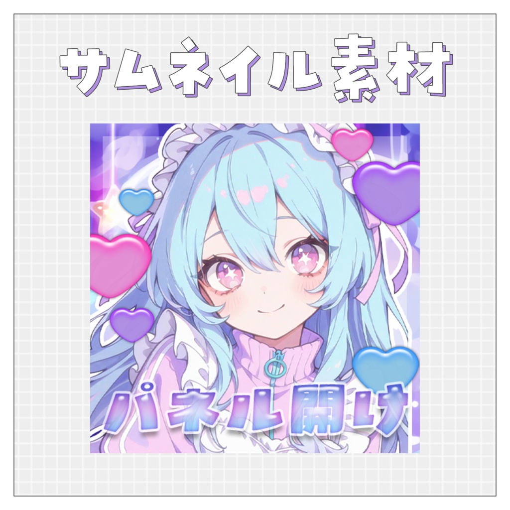 【パネル開け！】重ねるだけで完成！サムネイル素材💙Iriam向け