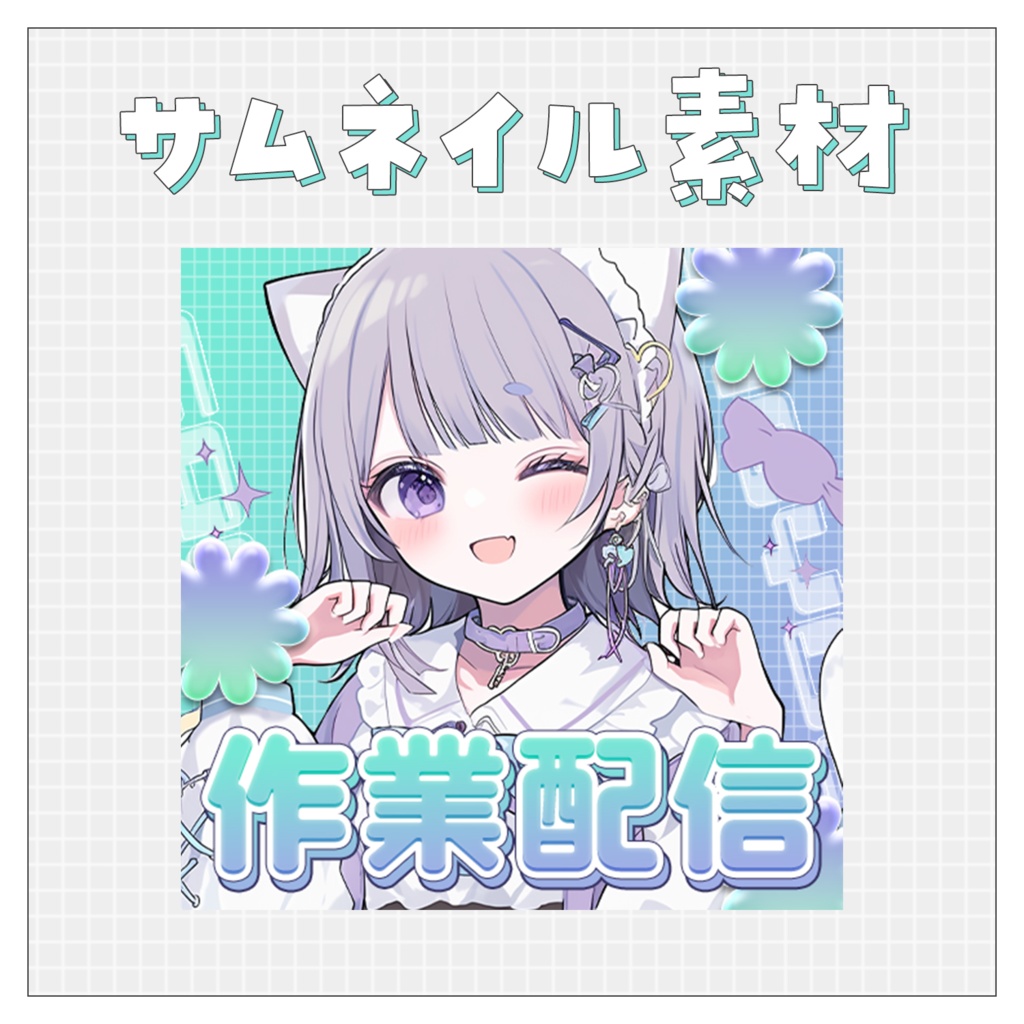 【作業配信✍】重ねるだけで完成！サムネイル素材♥Iriam向け