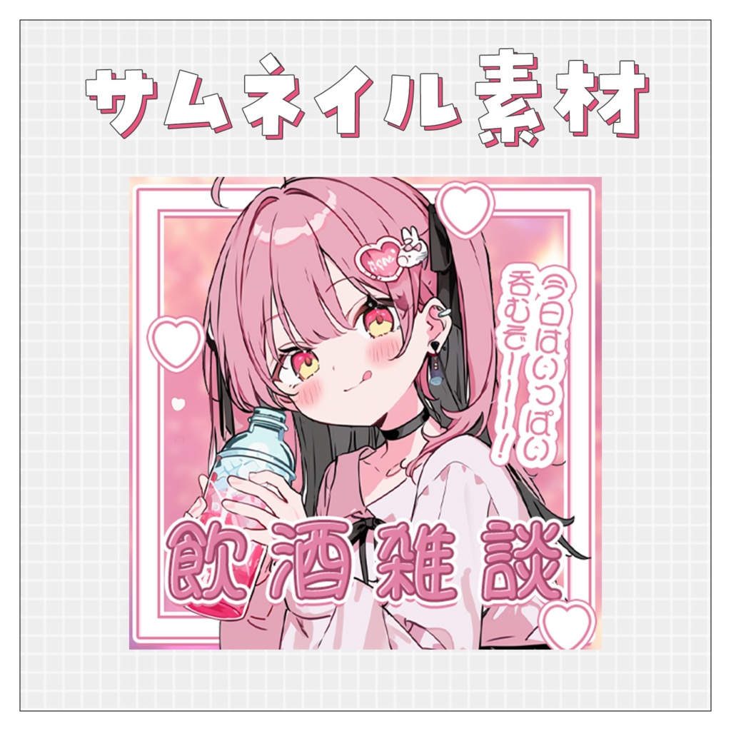 【飲酒雑談🍺】重ねるだけで完成！サムネイル素材💙Iriam向け