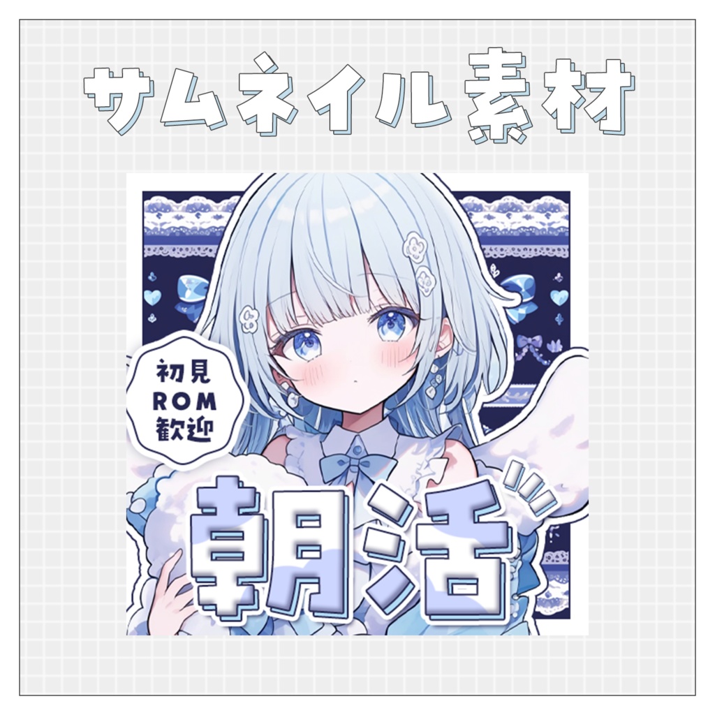 【朝活☀】重ねるだけで完成！サムネイル素材💘Iriam向け