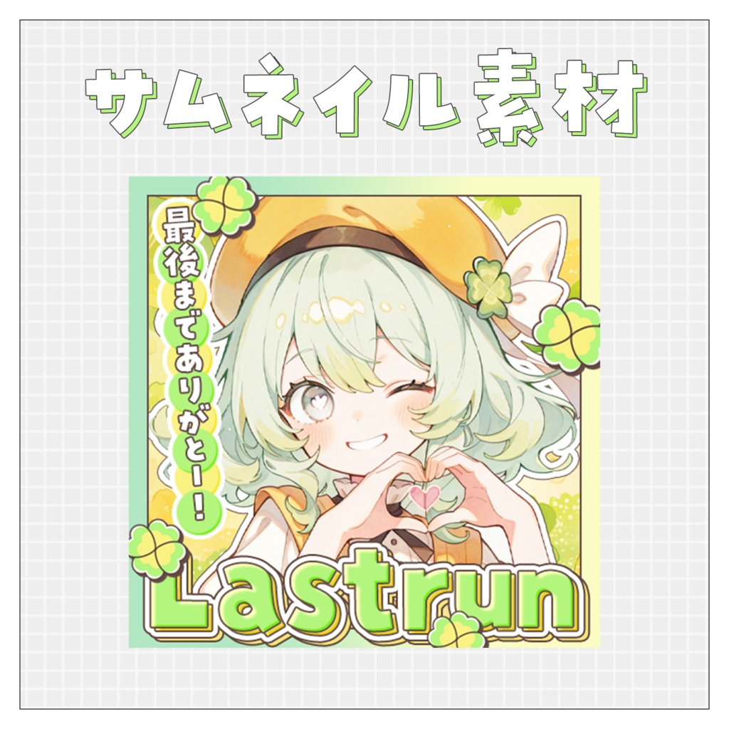 【ラストラン】重ねるだけで完成！サムネイル素材💙Iriam向け