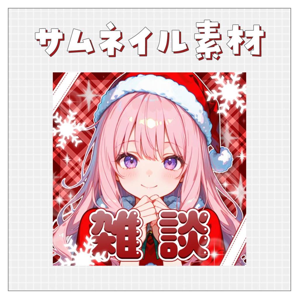 【雑談💭】重ねるだけで完成！サムネイル素材💘Iriam向け