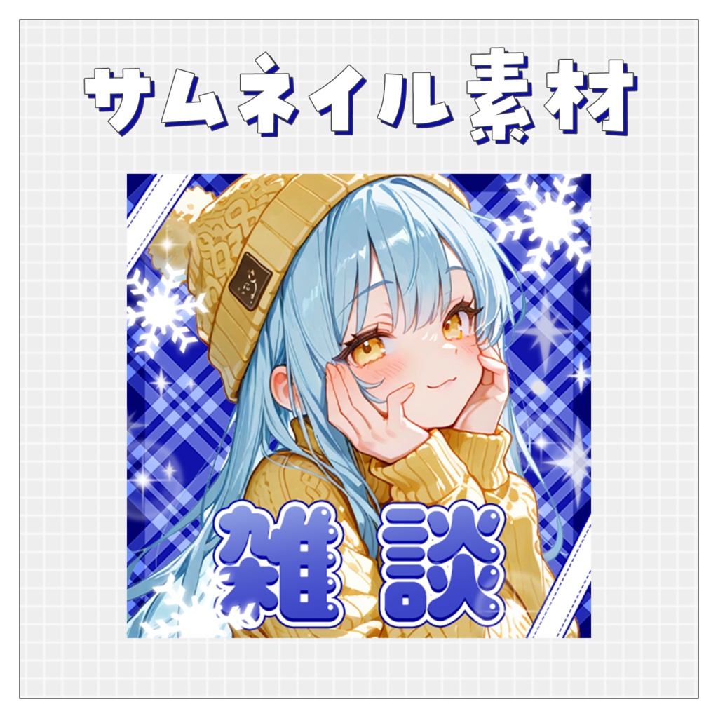 【雑談💭】重ねるだけで完成！サムネイル素材💘Iriam向け