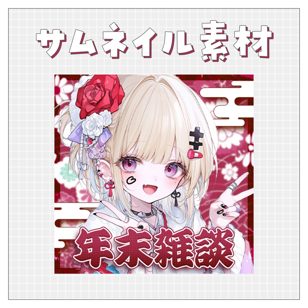 【雑談💭】重ねるだけで完成！サムネイル素材💘Iriam向け