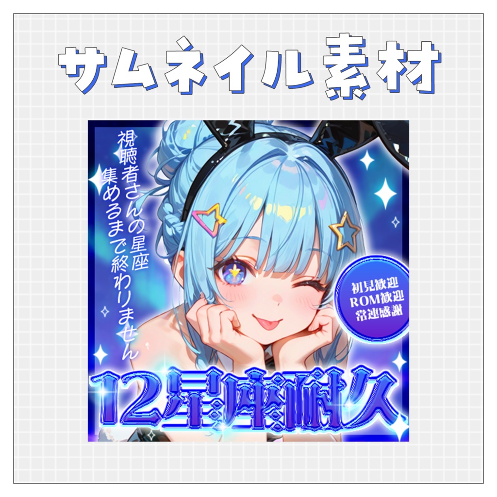 【耐久サムネ】重ねるだけで完成！サムネイル素材💘Iriam向け