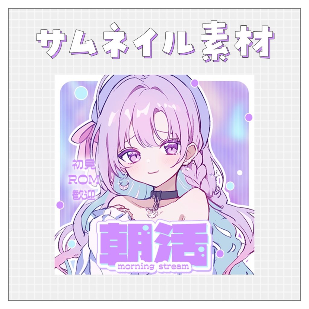 【朝活☀】重ねるだけで完成！サムネイル素材💘Iriam向け