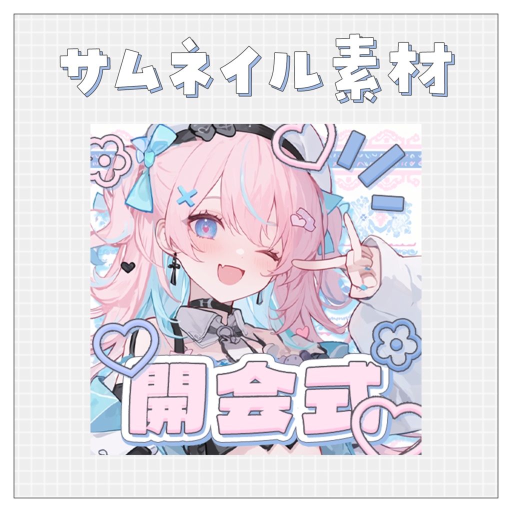 【開会式】重ねるだけで完成！サムネイル素材💙Iriam向け