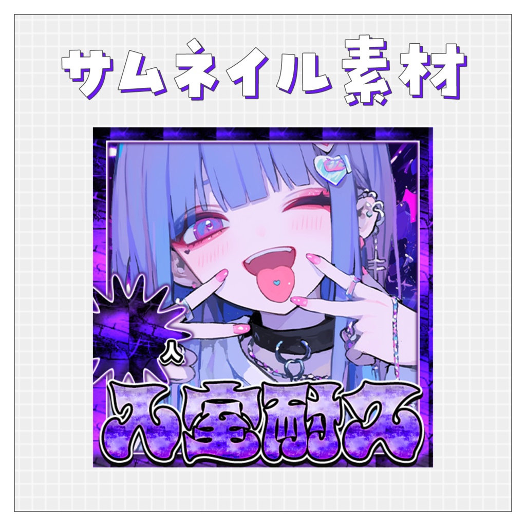 【入室耐久】重ねるだけで完成！サムネイル素材💙Iriam向け