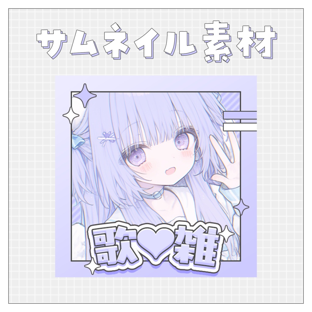 【歌🎤雑💭】重ねるだけで完成！サムネイル素材💘Iriam向け