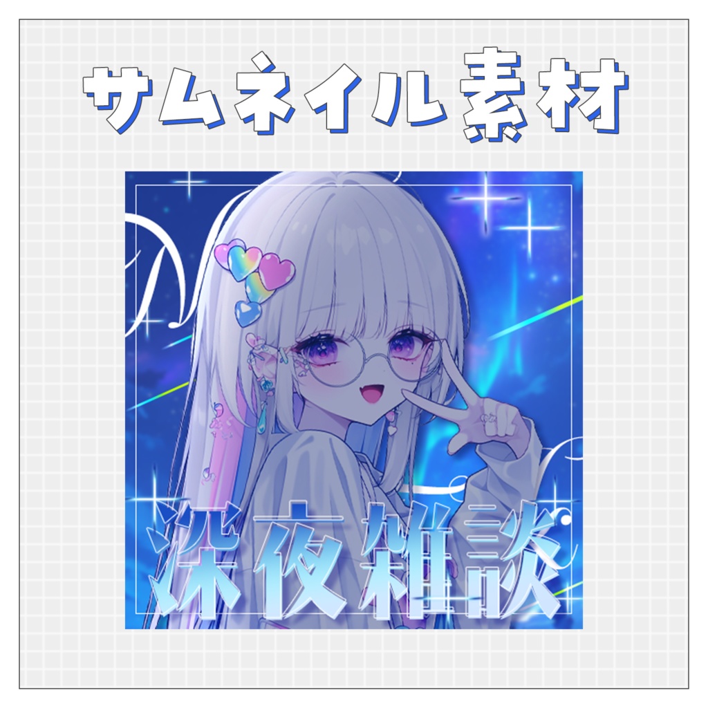 【雑談💭】重ねるだけで完成！サムネイル素材💙Iriam向け