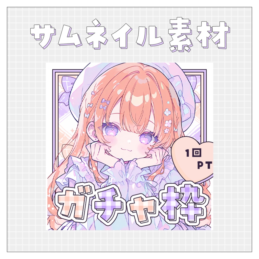 【ガチャ配信】重ねるだけで完成！サムネイル素材💙Iriam向け