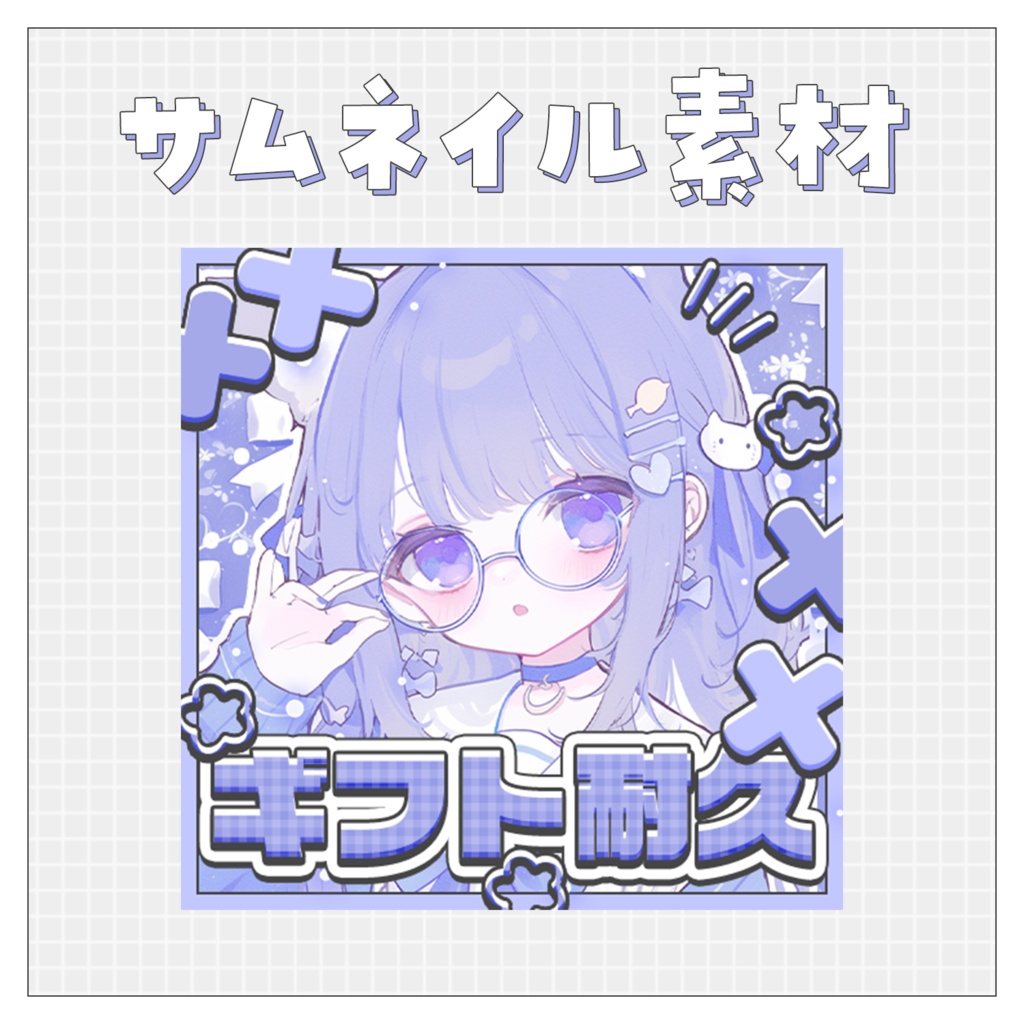 【ギフト耐久】重ねるだけで完成！サムネイル素材💙Iriam向け