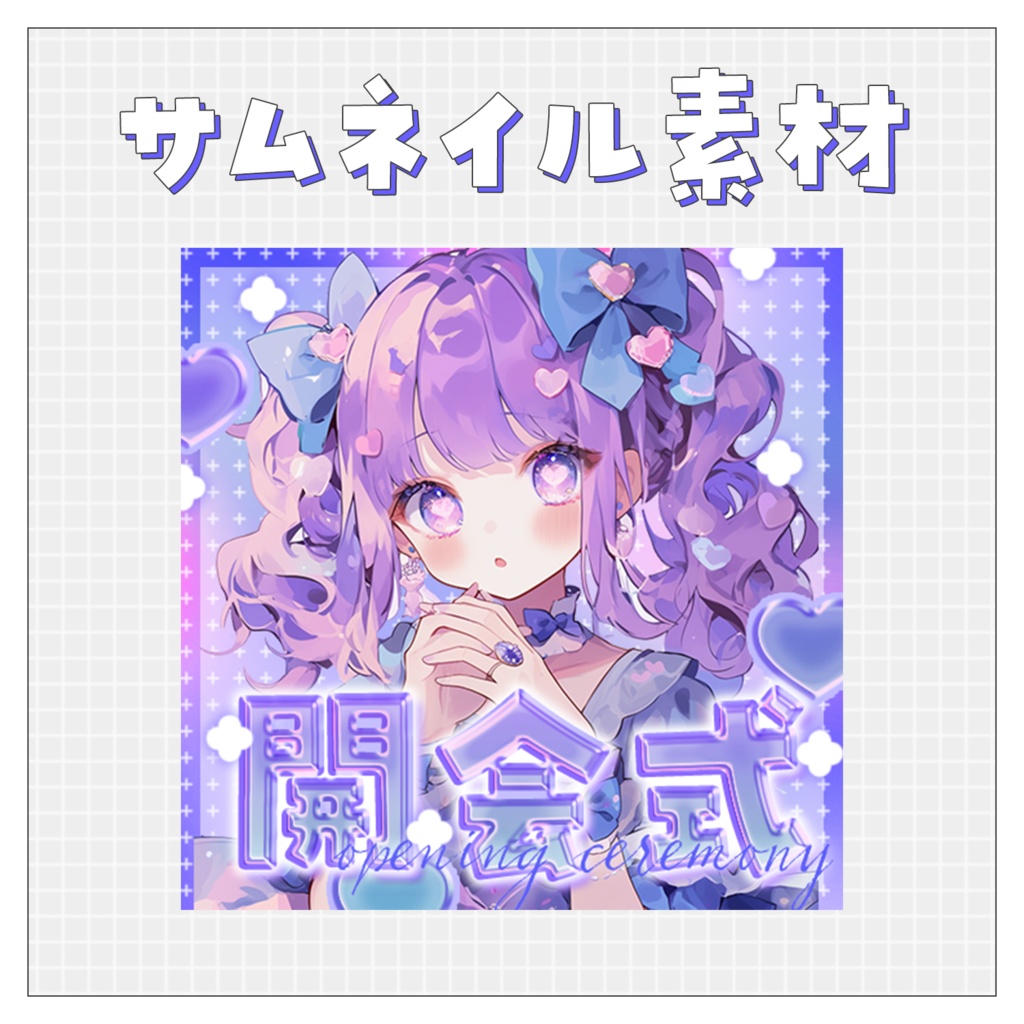 【開会式】重ねるだけで完成！サムネイル素材💙Iriam向け