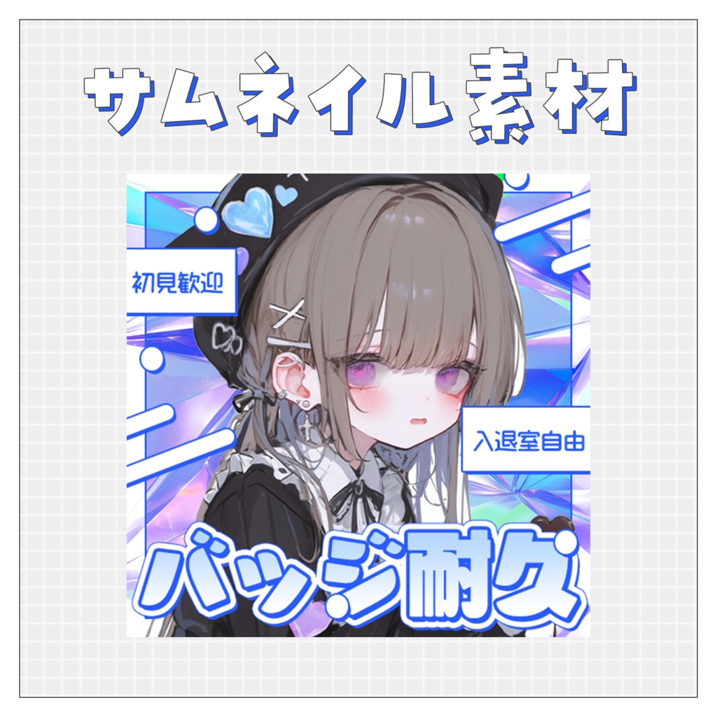 【バッジ耐久】重ねるだけで完成！サムネイル素材💙Iriam向け