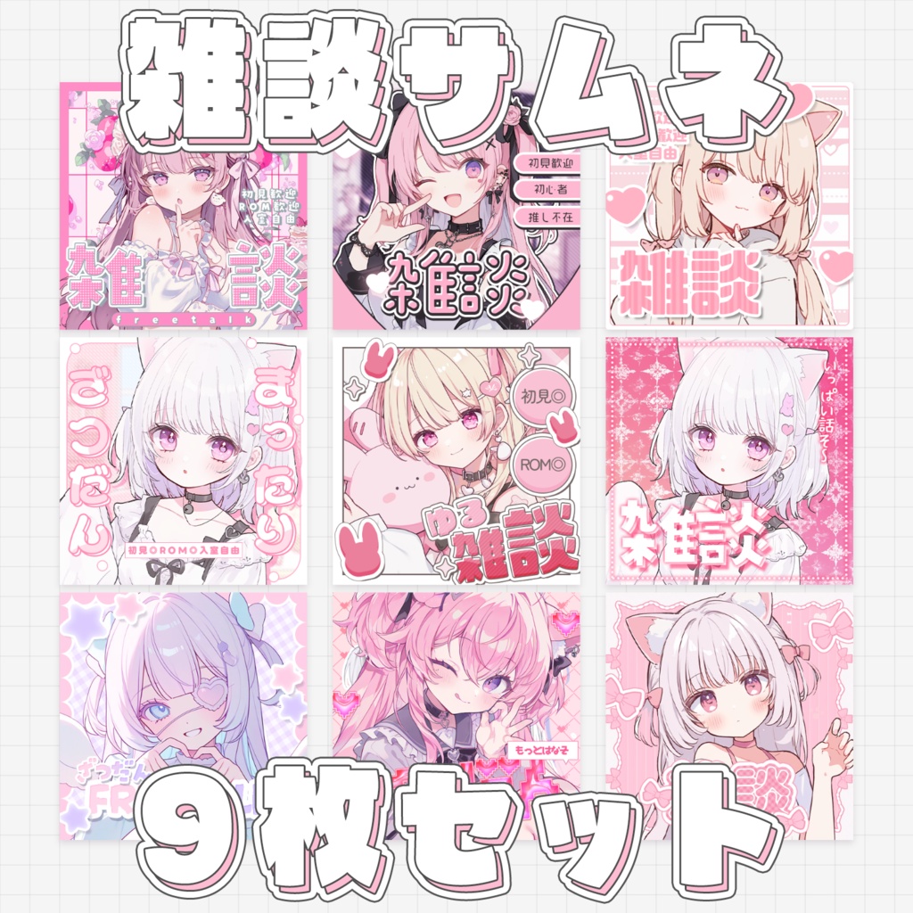 【お得】重ねるだけで完成！雑談サムネイル素材9種セット🦄Iriam向け