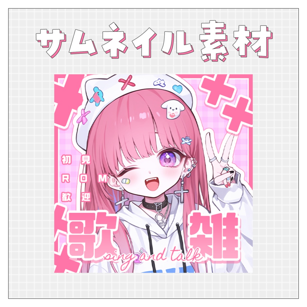 【歌🎤雑💭】重ねるだけで完成！サムネイル素材💘Iriam向け