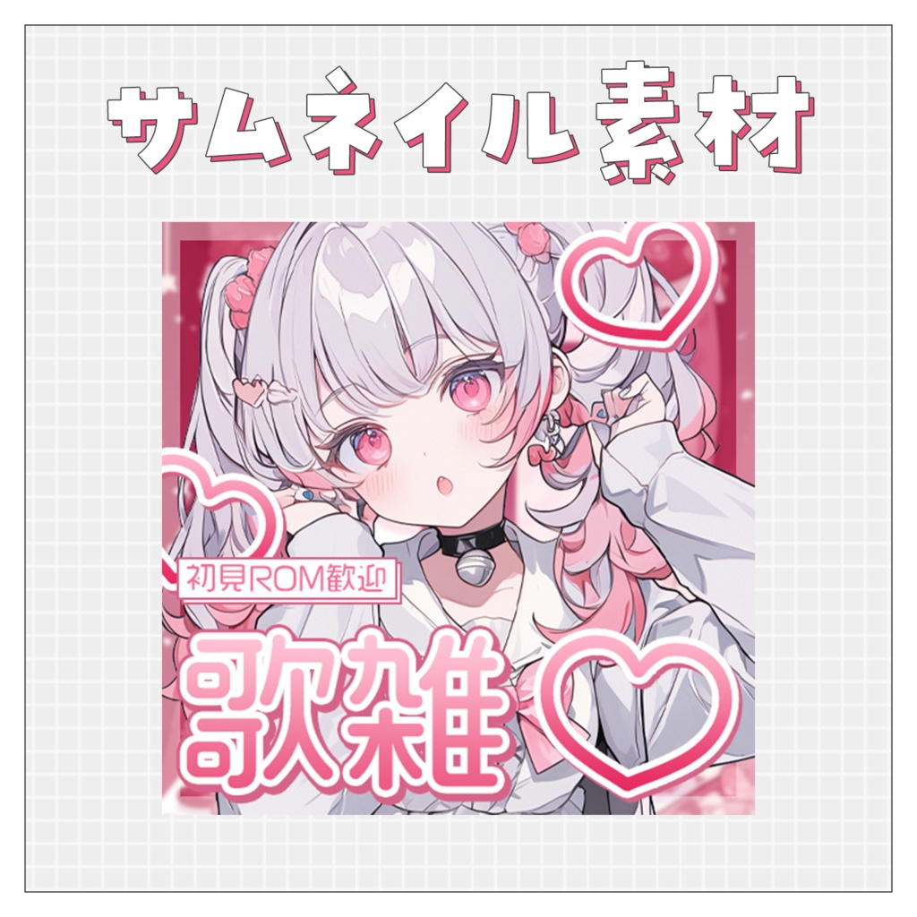 【歌🎤雑💭】重ねるだけで完成！サムネイル素材💘Iriam向け