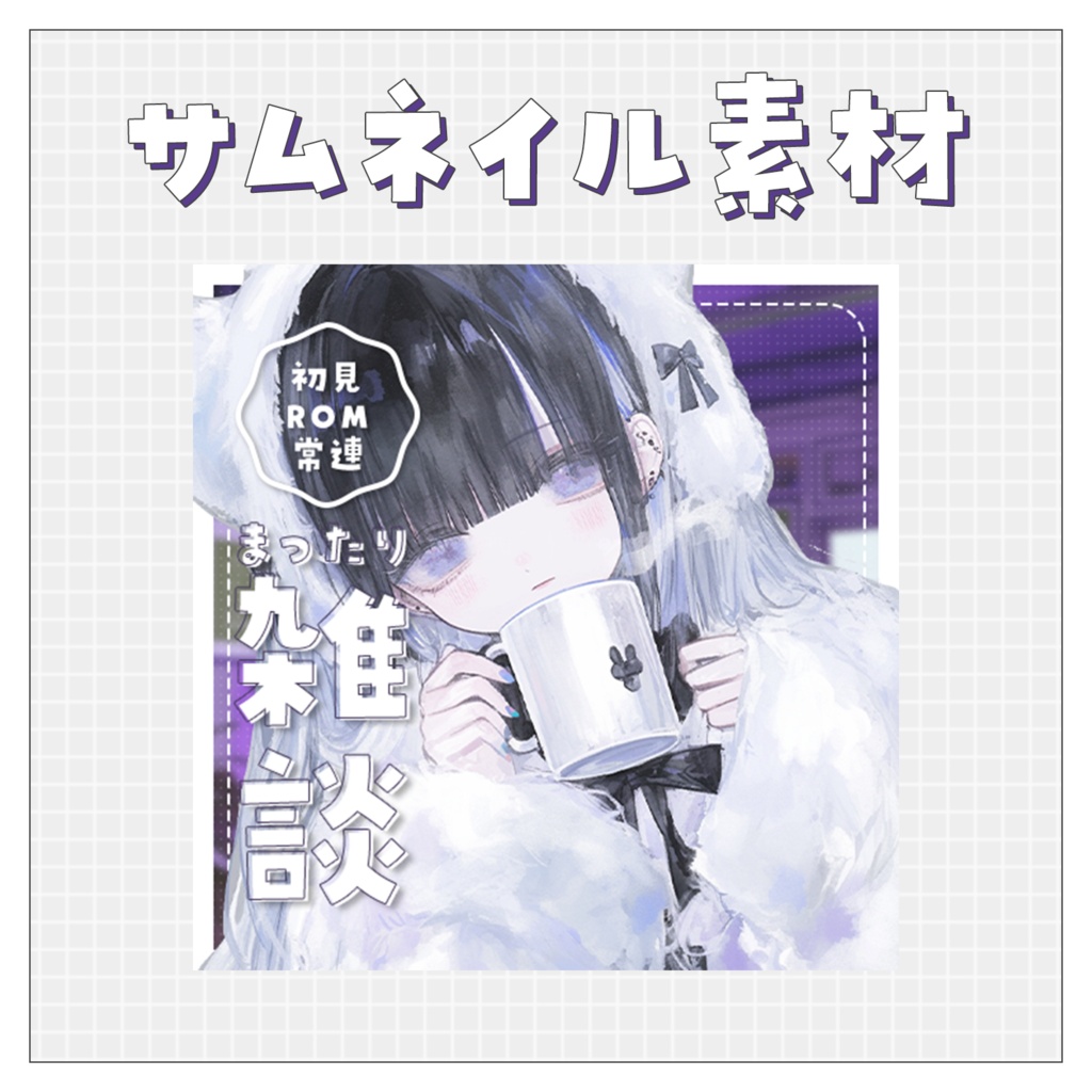 【雑談💭】重ねるだけで完成！サムネイル素材💙Iriam向け