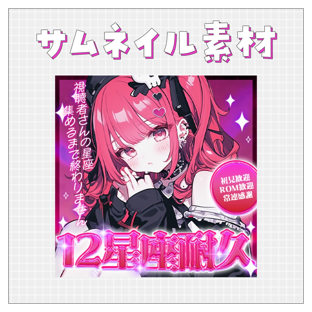【耐久サムネ】重ねるだけで完成！サムネイル素材💘Iriam向け