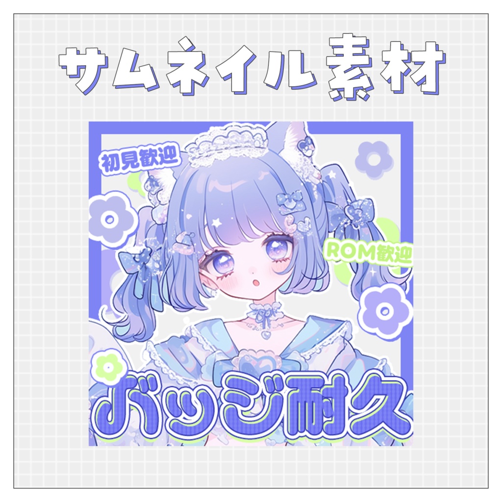 【バッジ耐久】重ねるだけで完成！サムネイル素材💙Iriam向け