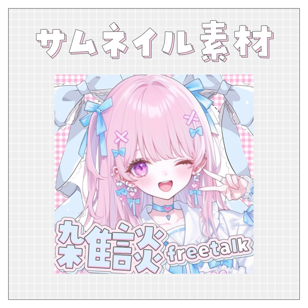 【雑談💭】重ねるだけで完成！サムネイル素材💙Iriam向け