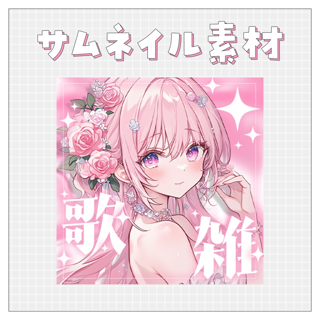 【歌🎤雑💭】重ねるだけで完成！サムネイル素材💘Iriam向け