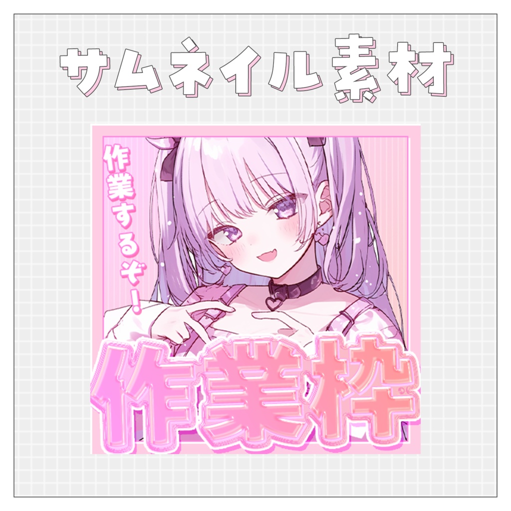 【作業配信✍全２色】重ねるだけで完成！サムネイル素材♥Iriam向け