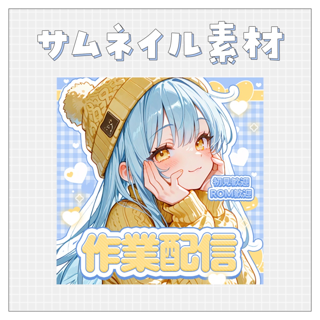 【作業配信✍】重ねるだけで完成！サムネイル素材♥Iriam向け