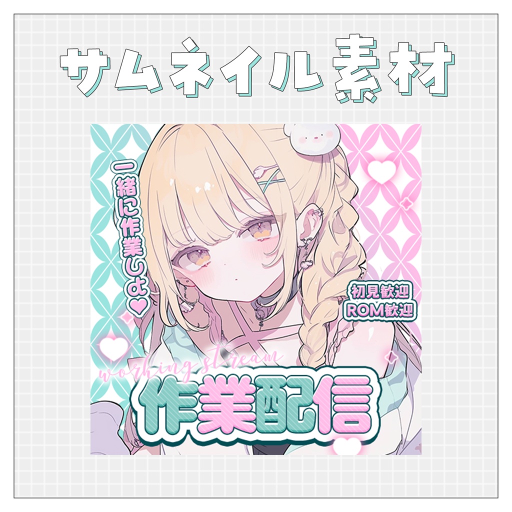【作業配信✍】重ねるだけで完成！サムネイル素材♥Iriam向け