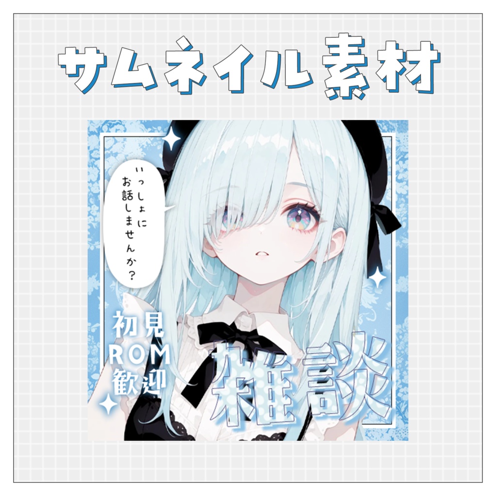 【雑談💭】重ねるだけで完成！サムネイル素材💙Iriam向け
