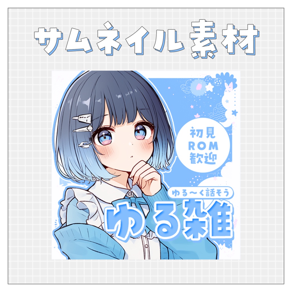【雑談💭】重ねるだけで完成！サムネイル素材💙Iriam向け