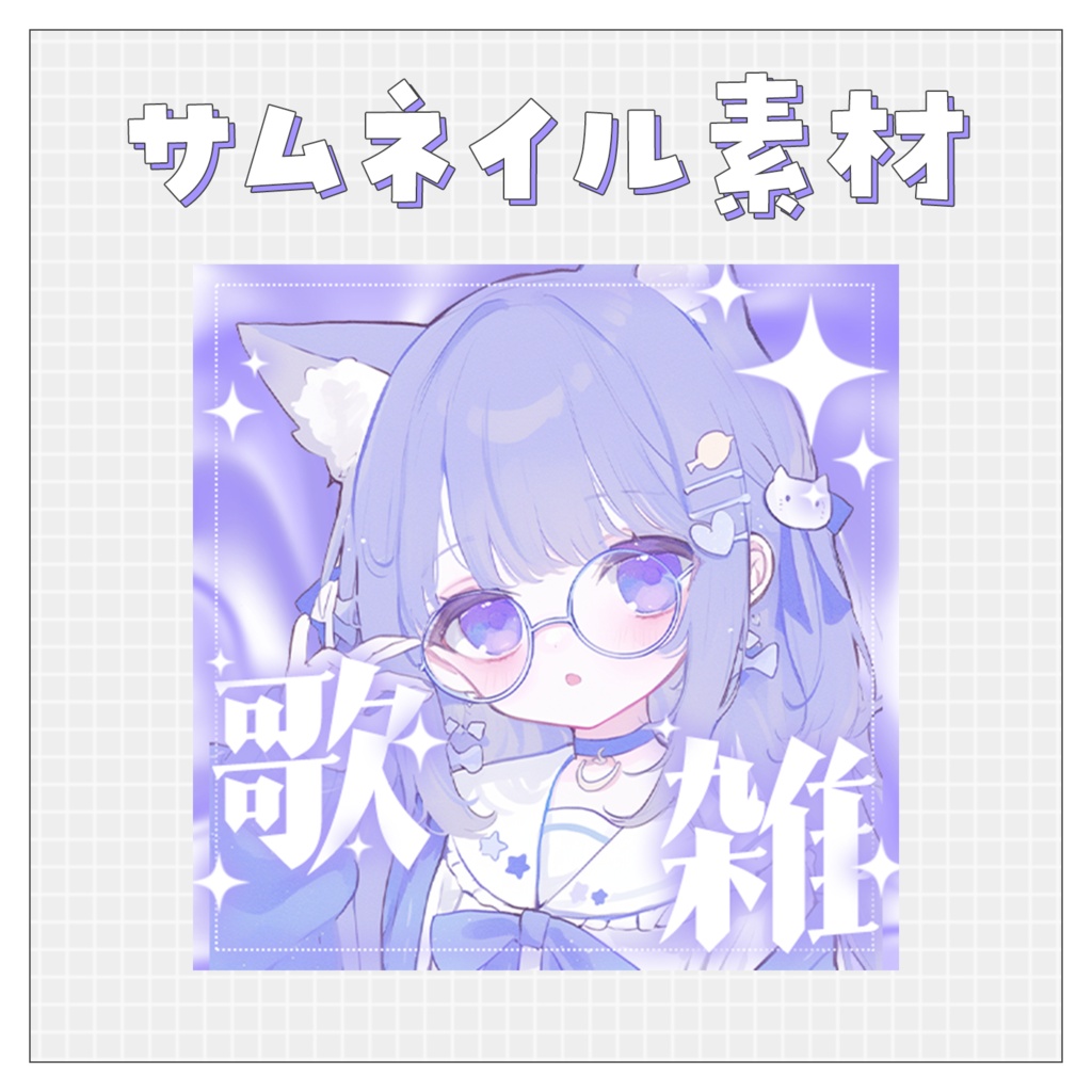 【歌枠🎤】重ねるだけで完成！サムネイル素材💙Iriam向け