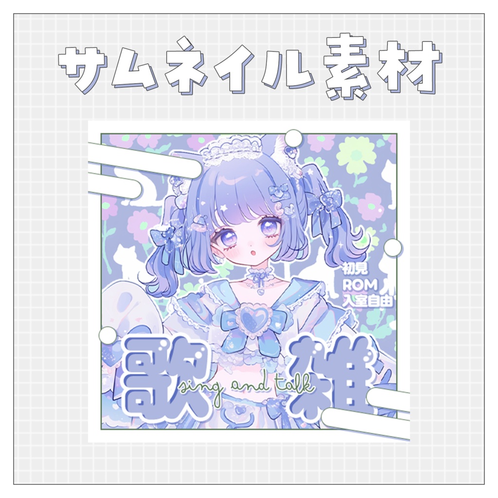 【歌枠🎤】重ねるだけで完成！サムネイル素材💙Iriam向け