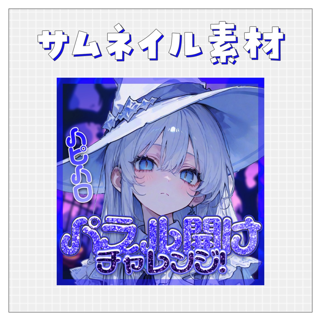 【パネル開け！】重ねるだけで完成！サムネイル素材💙Iriam向け