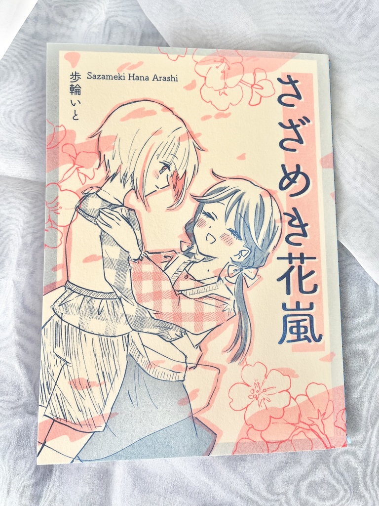 さざめき花嵐【つづさや漫画】