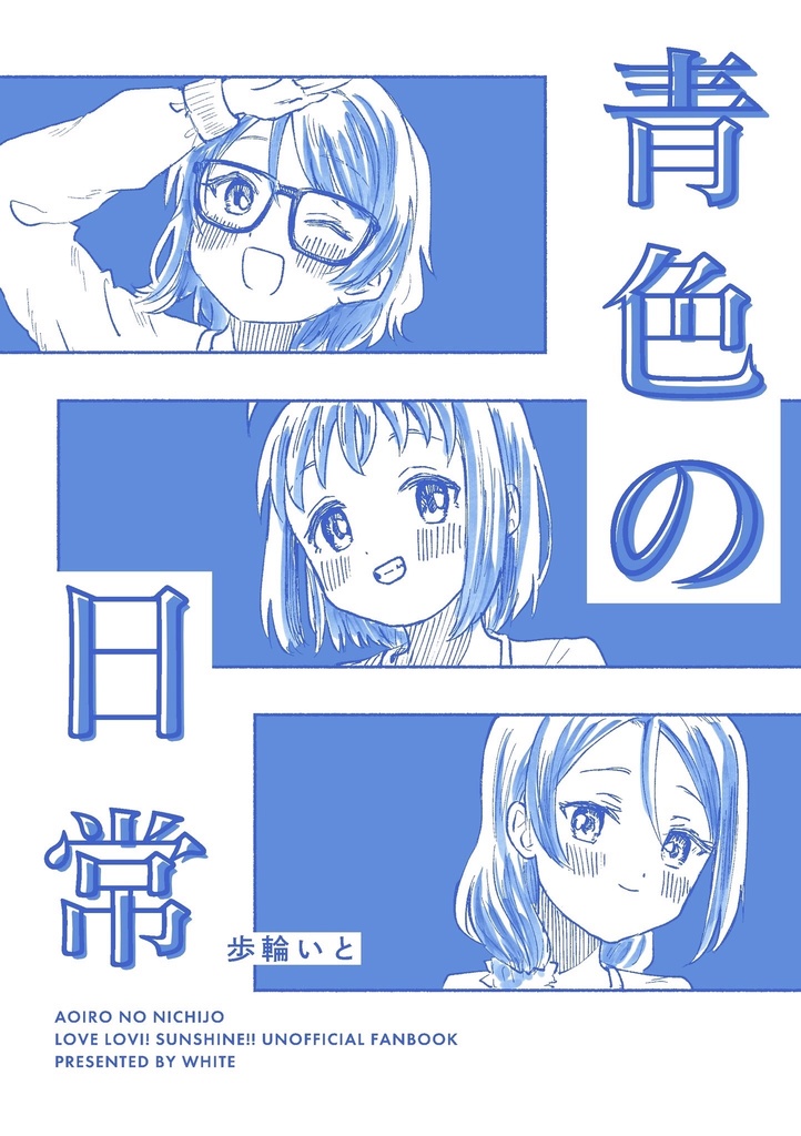青色の日常【ようちかりこ漫画】