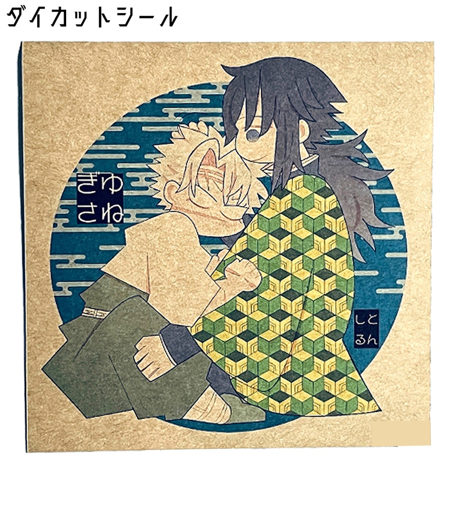 ぎゆさねダイカットシール