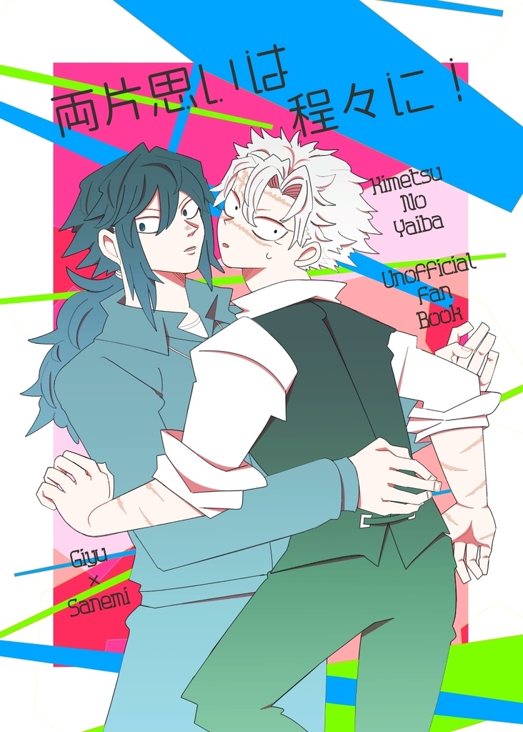 両片思いは程々に！