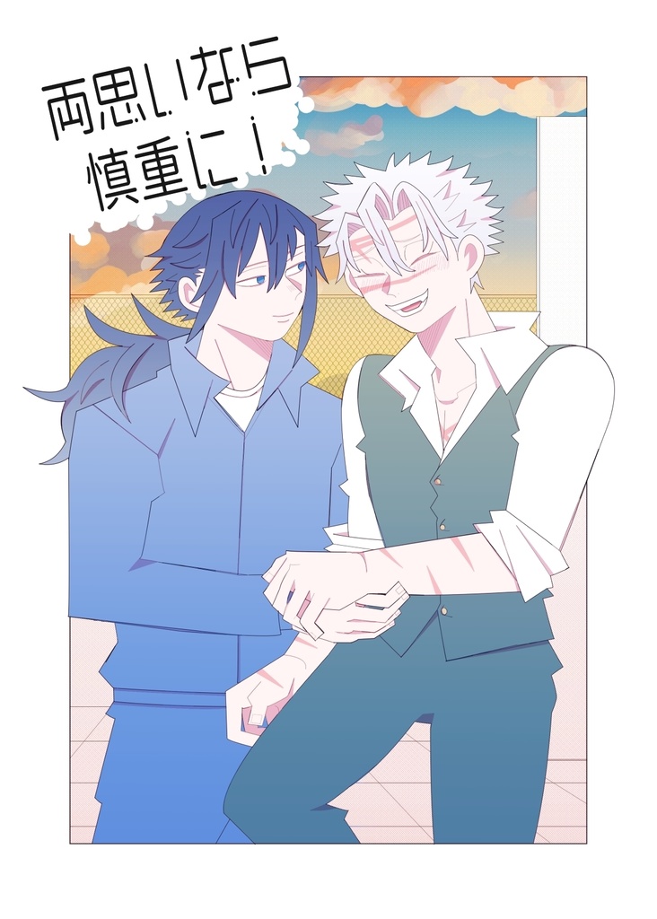 両思いなら慎重に！
