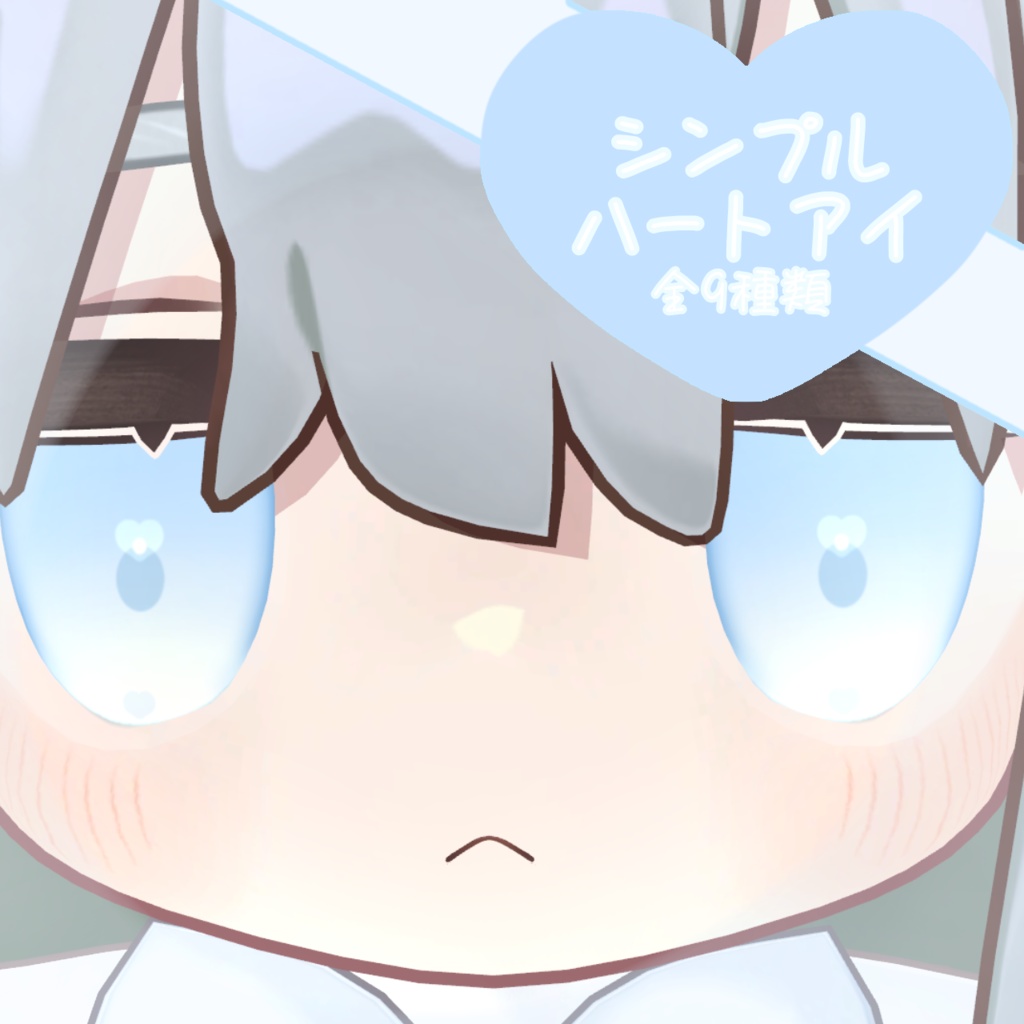 シンプルハートアイ