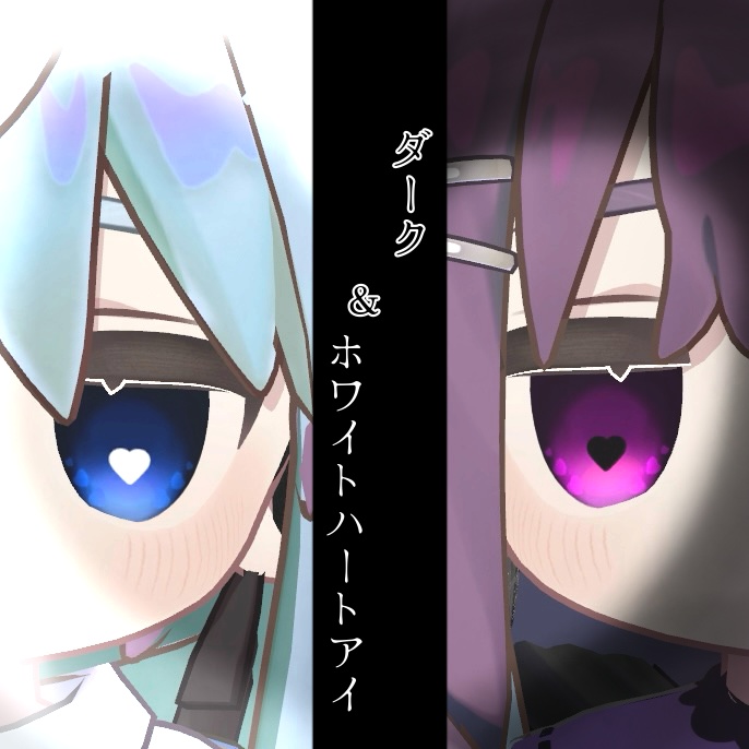 ダーク＆ホワイトハートアイ