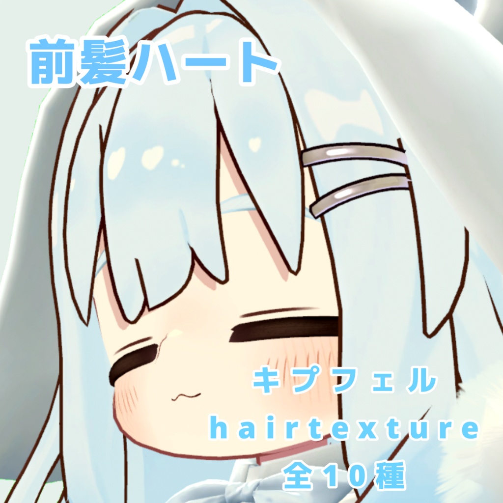 前髪ハート