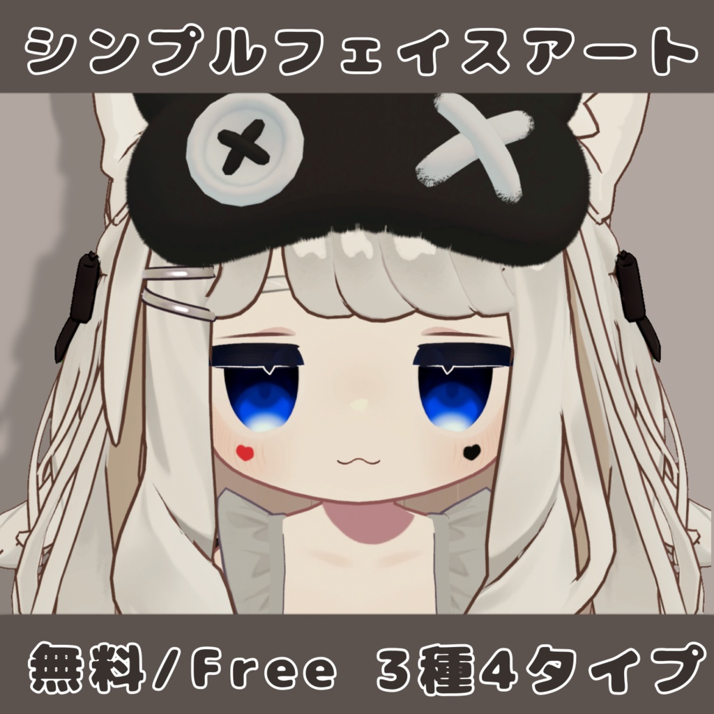 【無料/Free】シンプルフェイスアート